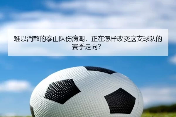 难以消散的泰山队伤病潮，正在怎样改变这支球队的赛季走向？