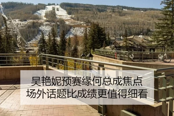 吴艳妮预赛缘何总成焦点 场外话题比成绩更值得细看